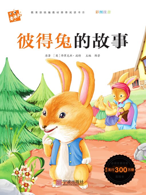 Title details for 彼得兔的故事 by 毕翠克丝·波特 - Available